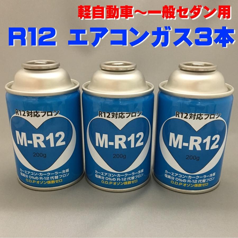 エアコンガス カークーラー用 R12対応 代替フロン 200g缶 3本セット 軽自動車〜一般セダン用 ミヤコ自動車 M-R12 全国送料無料｜pvd1