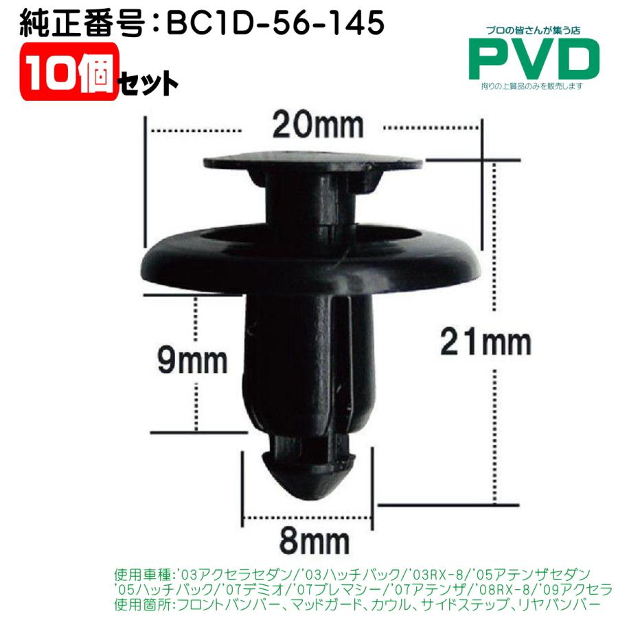 フロントバンパー マッドガード クリップ 純正品 10個 マツダ アクセラ