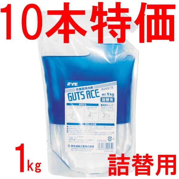 業務用 せんたく洗剤 油汚れ 強力 作業服 ＳＹＫ ガッツエース １ｋｇx10本 詰替 S-2202 鈴木油脂工業  お得品