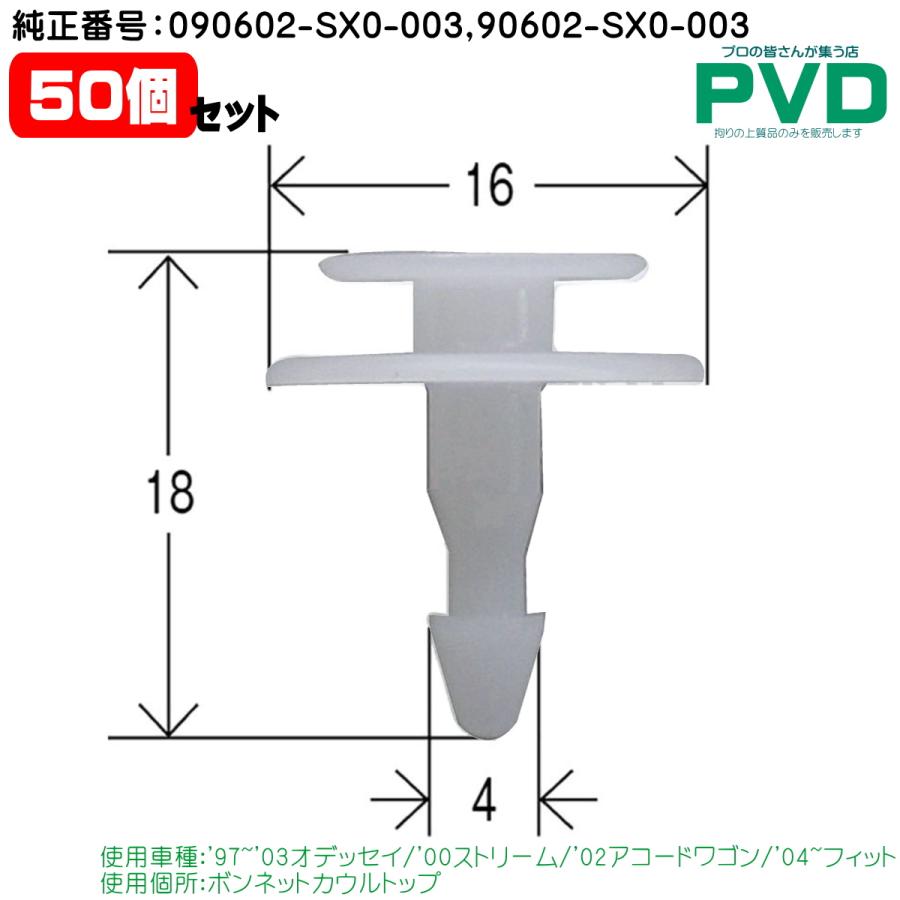 店舗用品 natch7250 プッシュリベット・内張クリップ （ホンダ用） 50個入 純正番号