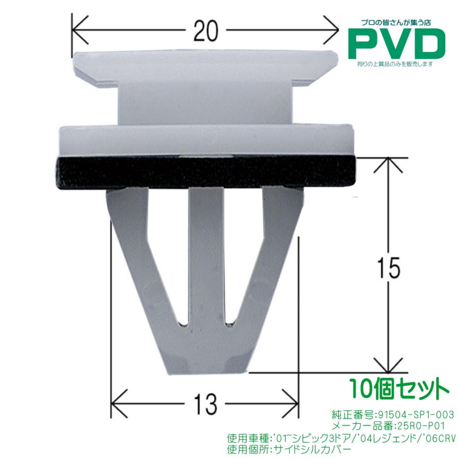 内張クリップ 純正品 10個入 サイドシルカバー ホンダ シビック3ドア