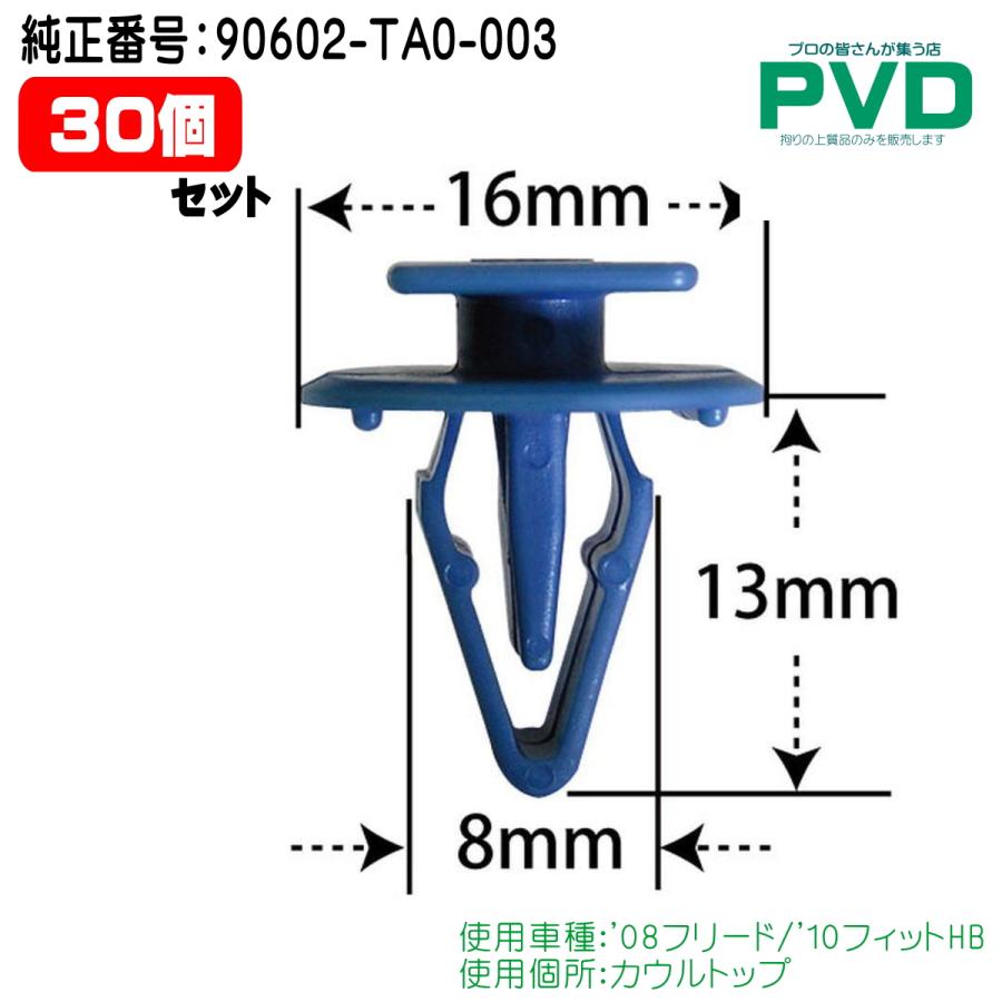 カウルトップ クリップ 30個 ホンダ フリード フィット 純正番号 90602