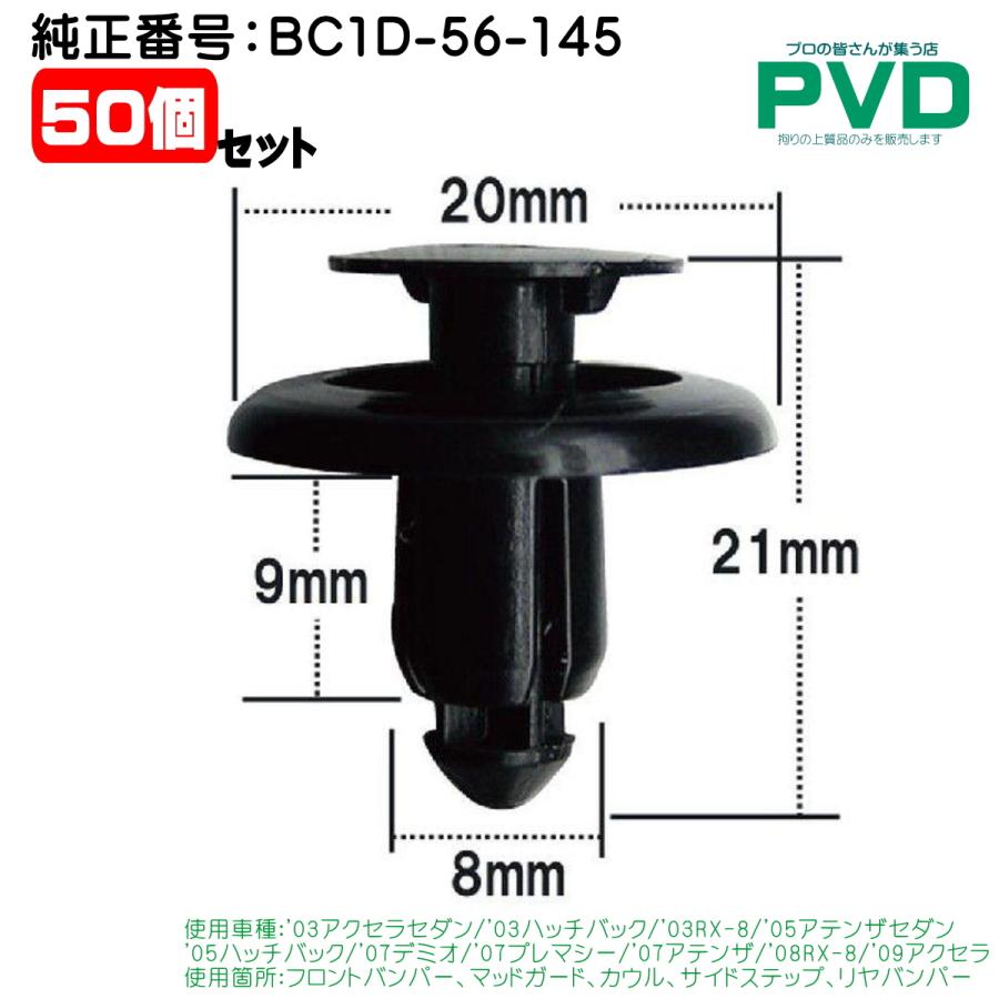 フロントバンパー マッドガード 純正品 50個 マツダ ハッチバック RX-8