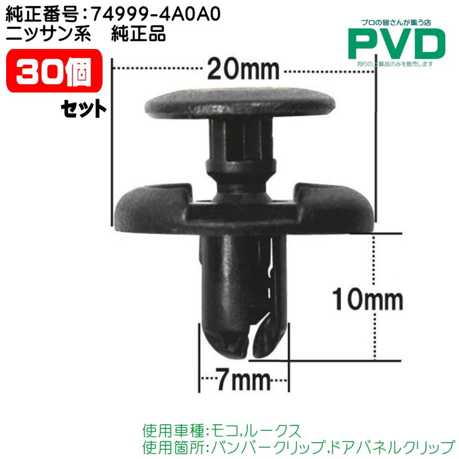 内張クリップ 純正品 30個 バン パー ドアパネル ニッサン 日産