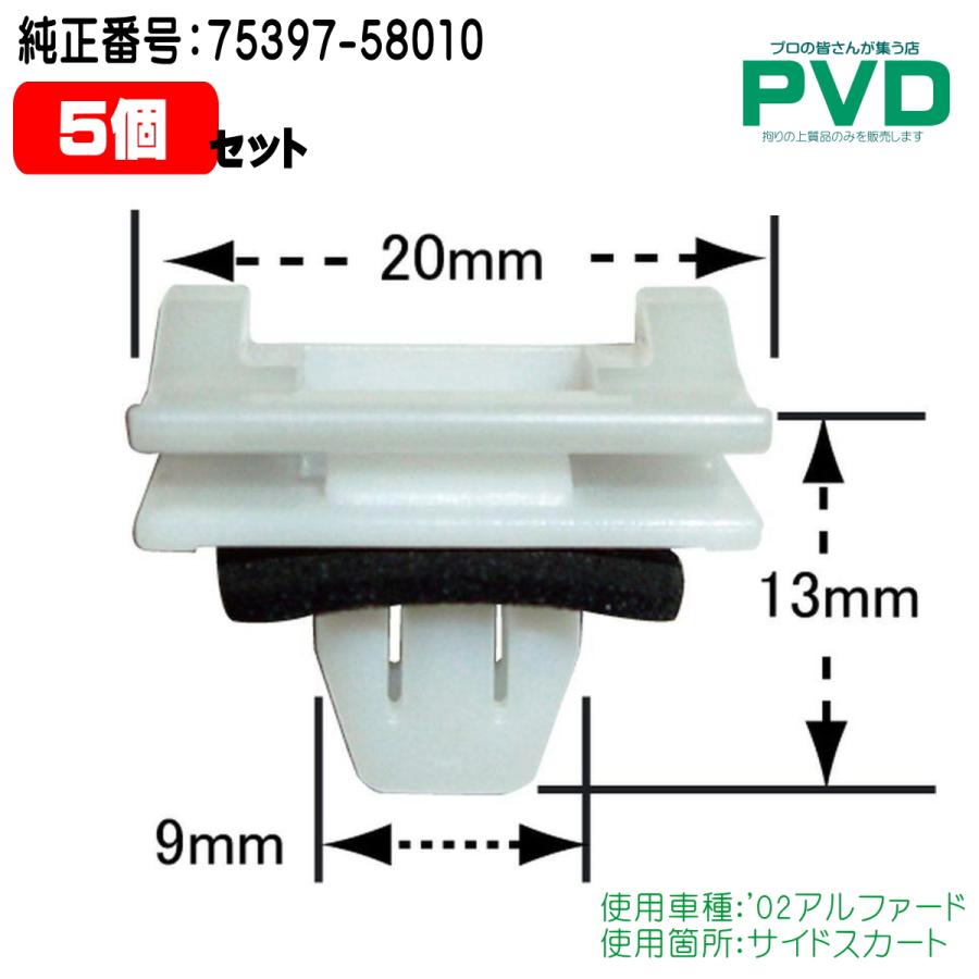 内張クリップ トヨタ アルファード 純正品 5個 サイドスカート