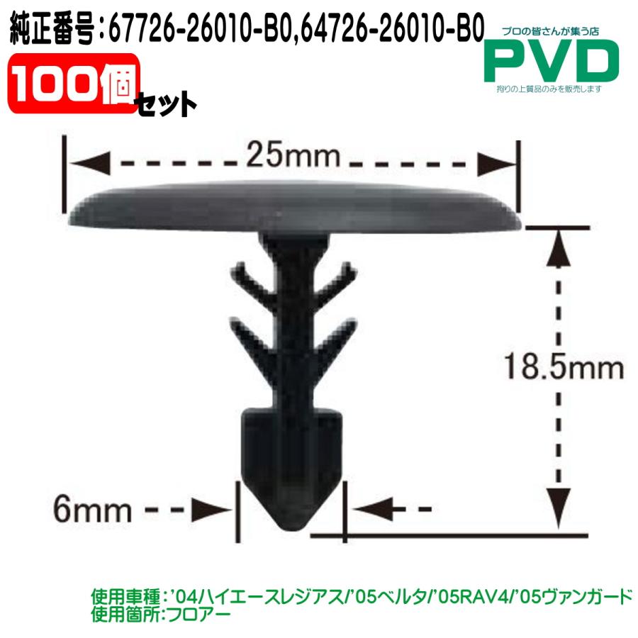 フロアー 内張クリップ 100個入 純正番号 67726-26010-B0 64726-26010