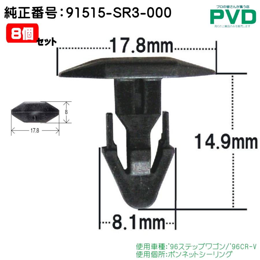 ボンネットシーリング クリップ 8個 純正品 ホンダ ステップワゴン CR-V 純正番号 91515-SR3-000 内張クリップ CH ...
