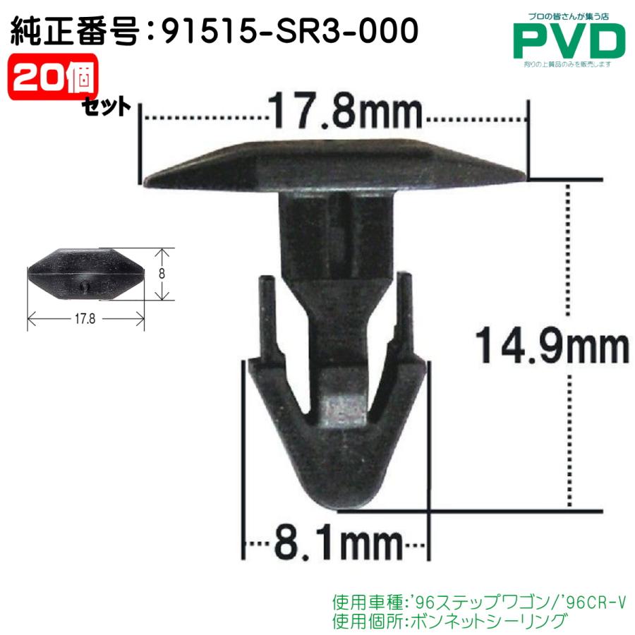 ボンネットシーリング クリップ 20個 純正品 ホンダ ステップワゴン CR