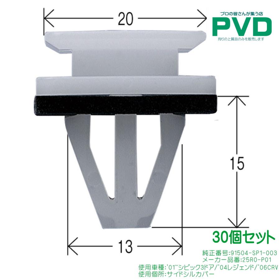 内張クリップ 純正品 30個入 サイドシルカバー ホンダ シビック3ドア