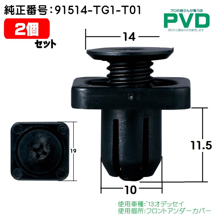 内張りクリップ 純正品 ホンダ オデッセイ フロントアンダーカバー 2個