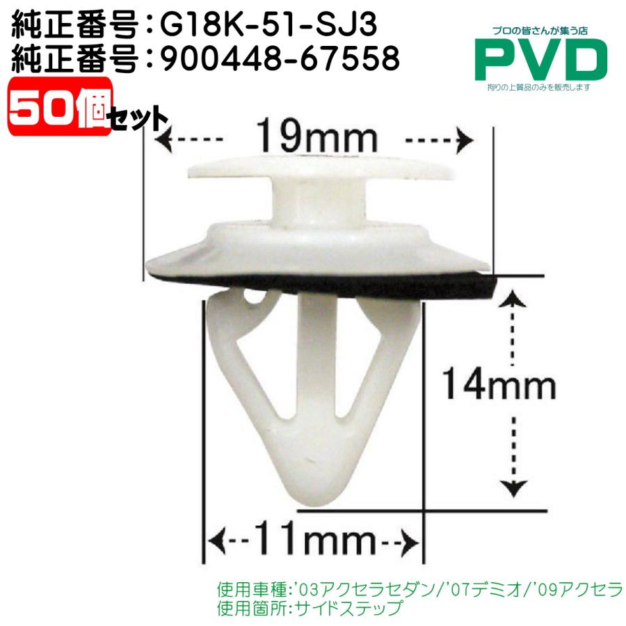 内張りクリップ 純正品 50個 サイドステップ マツダ アクセラ セダン