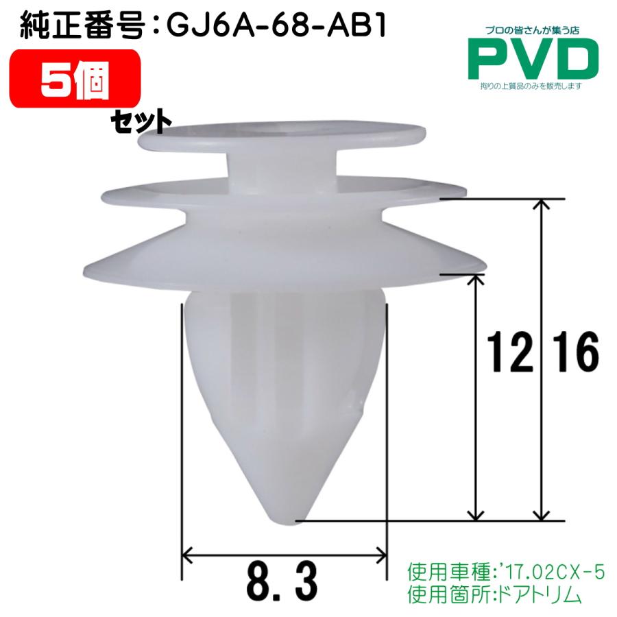 内張りクリップ 5個 ドアトリム クリップ 純正品 マツダ CX-5 純正番号