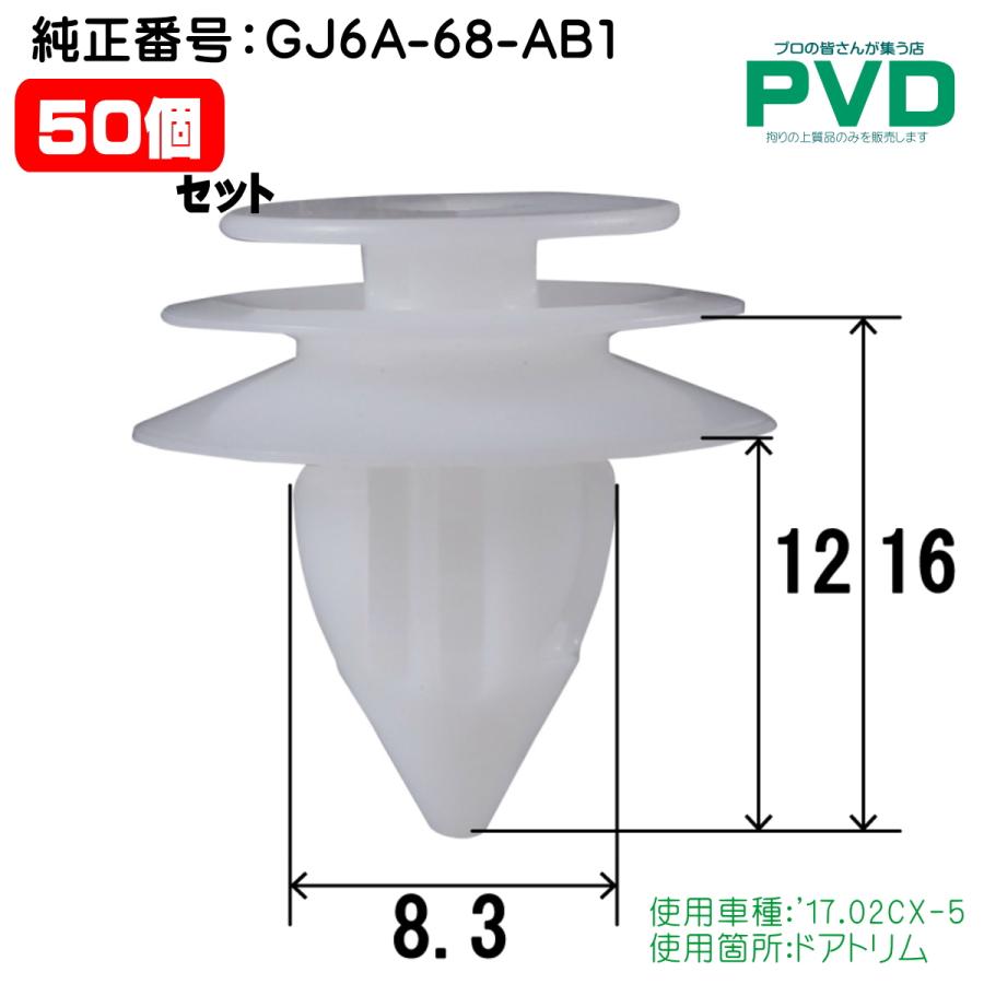 内張りクリップ 50個 ドアトリム クリップ 純正品 マツダ '17.02 CX-5