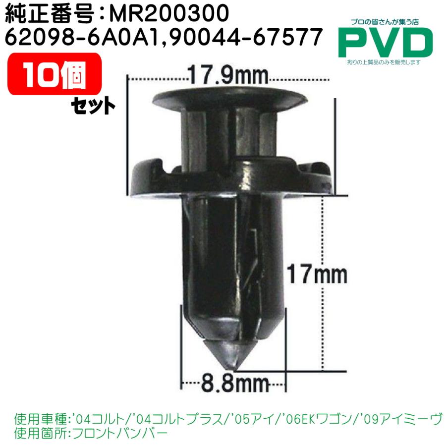 内張クリップ 純正番号 MR200300 62098-6A0A1 90044-67577 10個入