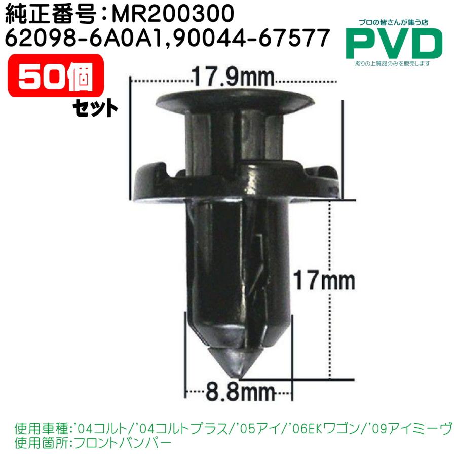 内張クリップ 純正番号 MR200300 62098-6A0A1 90044-67577 50個入