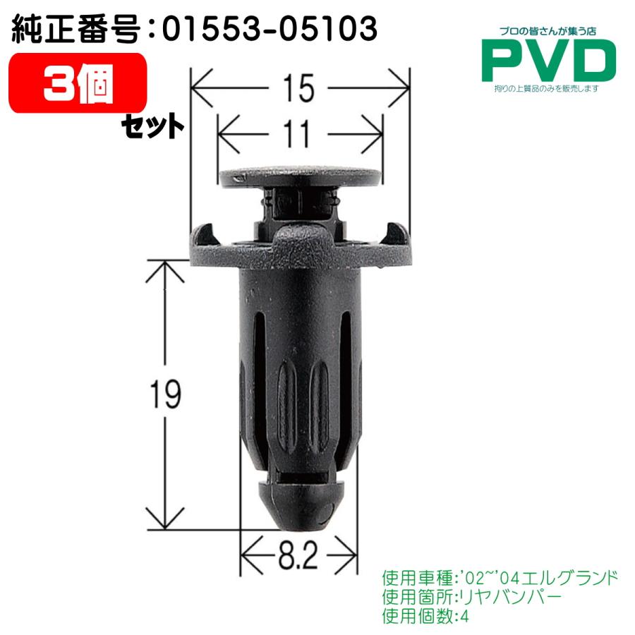 値下しました！ティップリン産クラスター53-3 内張クリップ 日産 エルグランド 3個 リヤバンパー クリップ 純正番号
