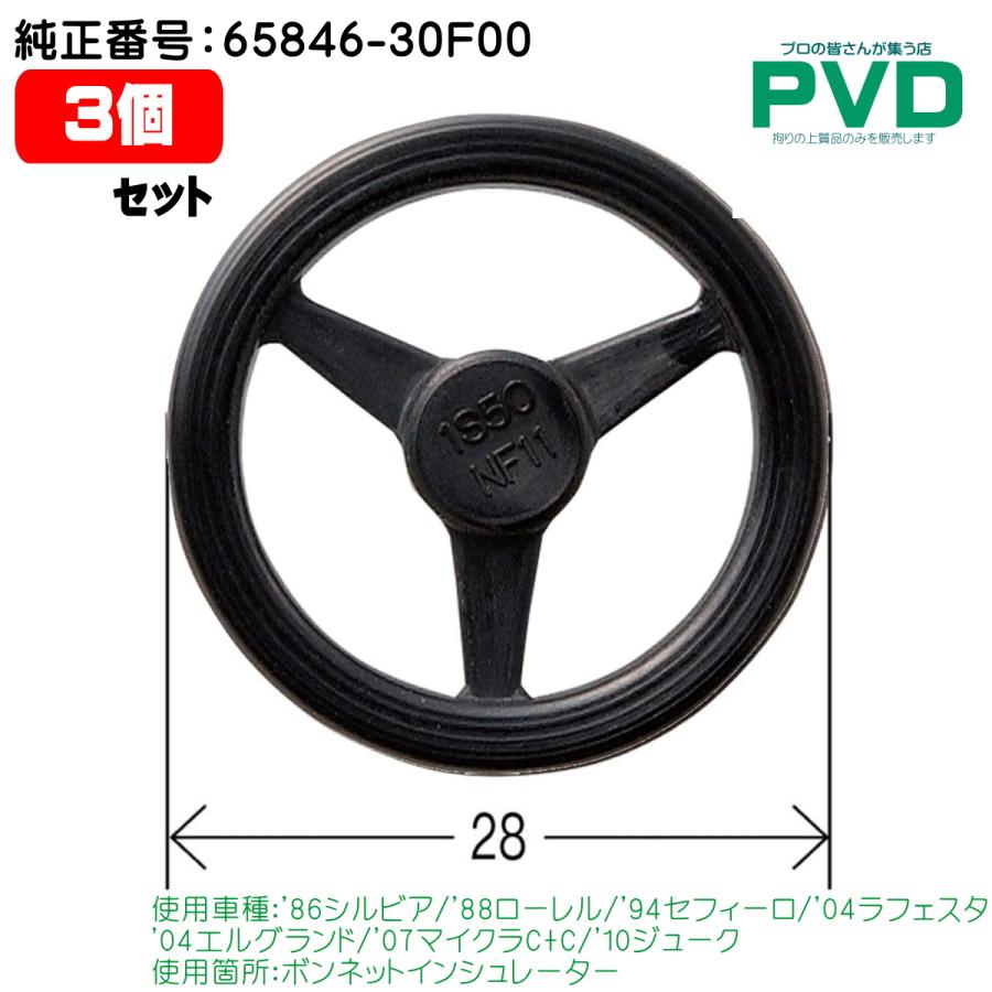 ボンネットインシュレーター クリップ 日産 3個 シルビア ローレル ラフェスタ エルグランド 純正番号 65846-30F00 CN-261 ...