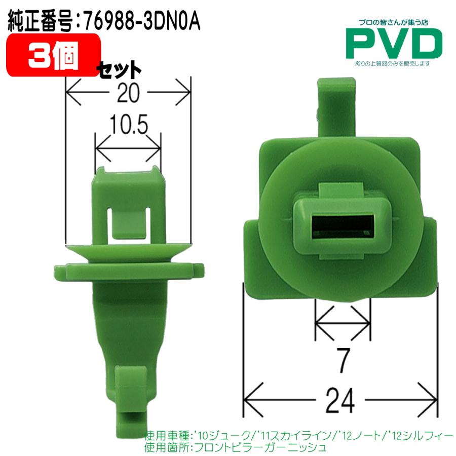 内張りクリップ 純正品 3個 フロントピラーガーニッシュ ニッサン