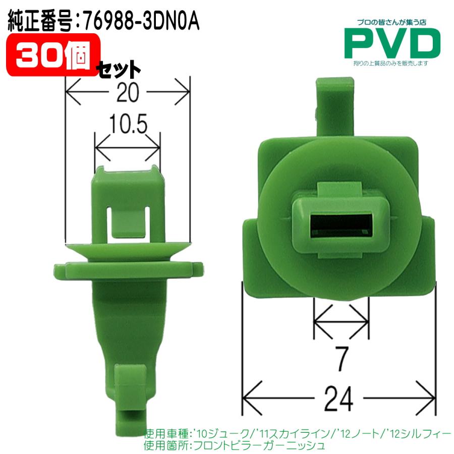 内張りクリップ 純正品 30個 フロントピラーガーニッシュ ニッサン