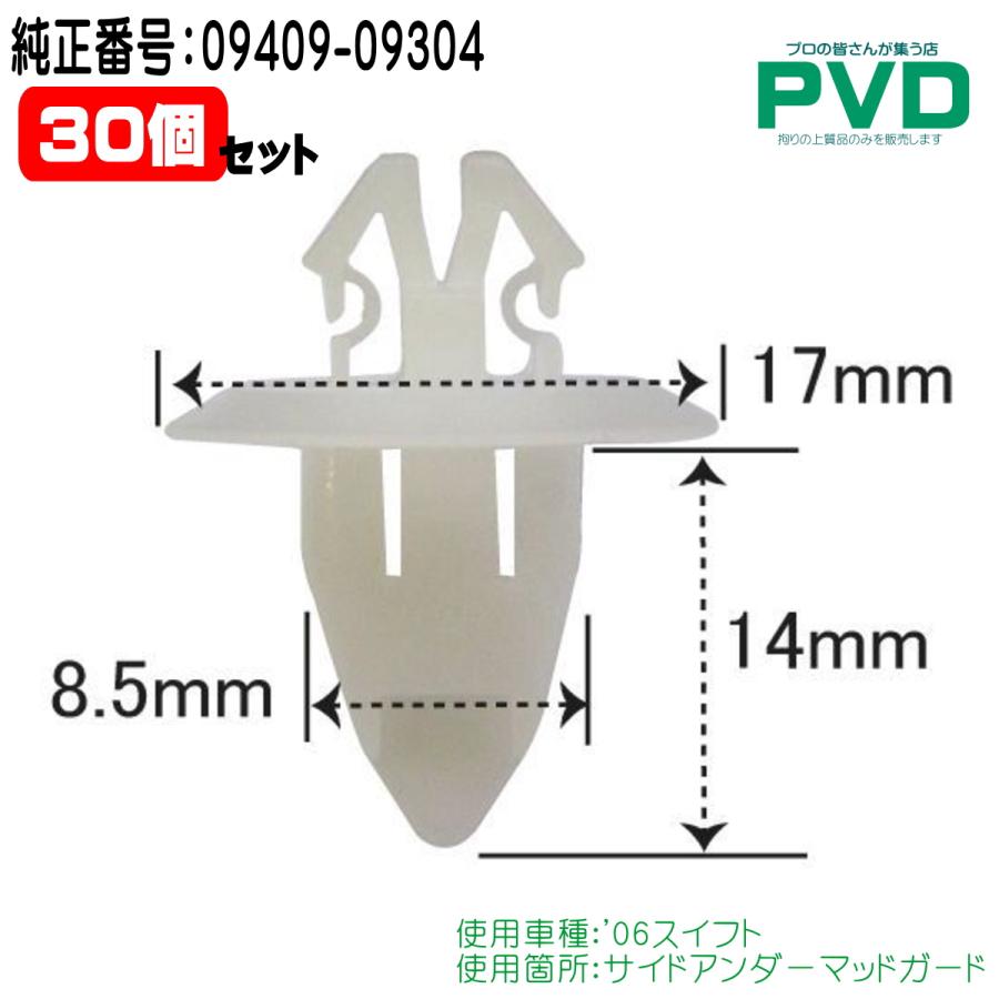 内張りクリップ 30個入 純正番号 09409-09304 サイドアンダー