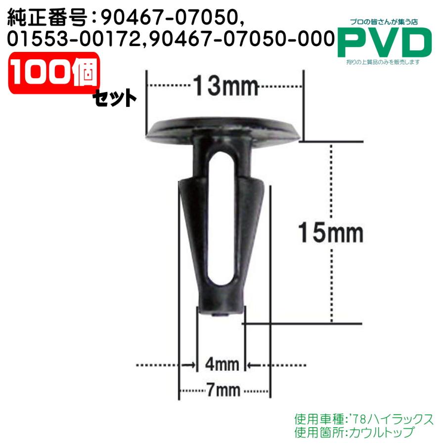 内張りクリップ カウルトップ 純正品 100個 トヨタ ハイラックス 純正