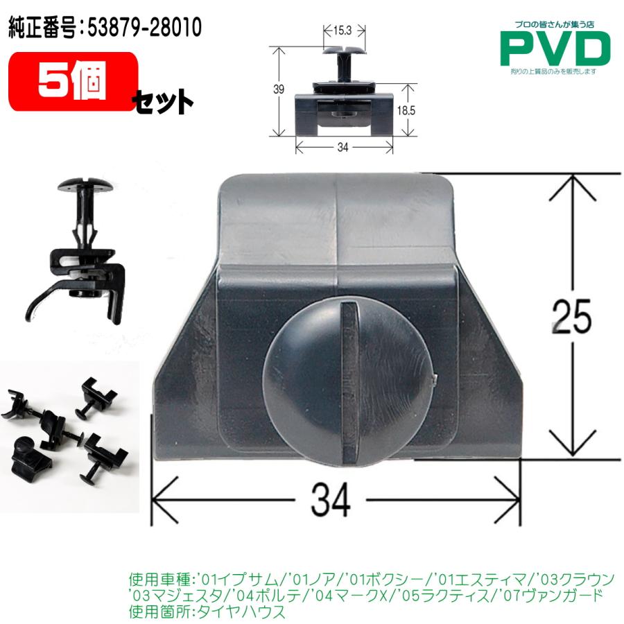 タイヤハウス クリップ 5個 トヨタ イプサム ノア ボクシー エスティマ