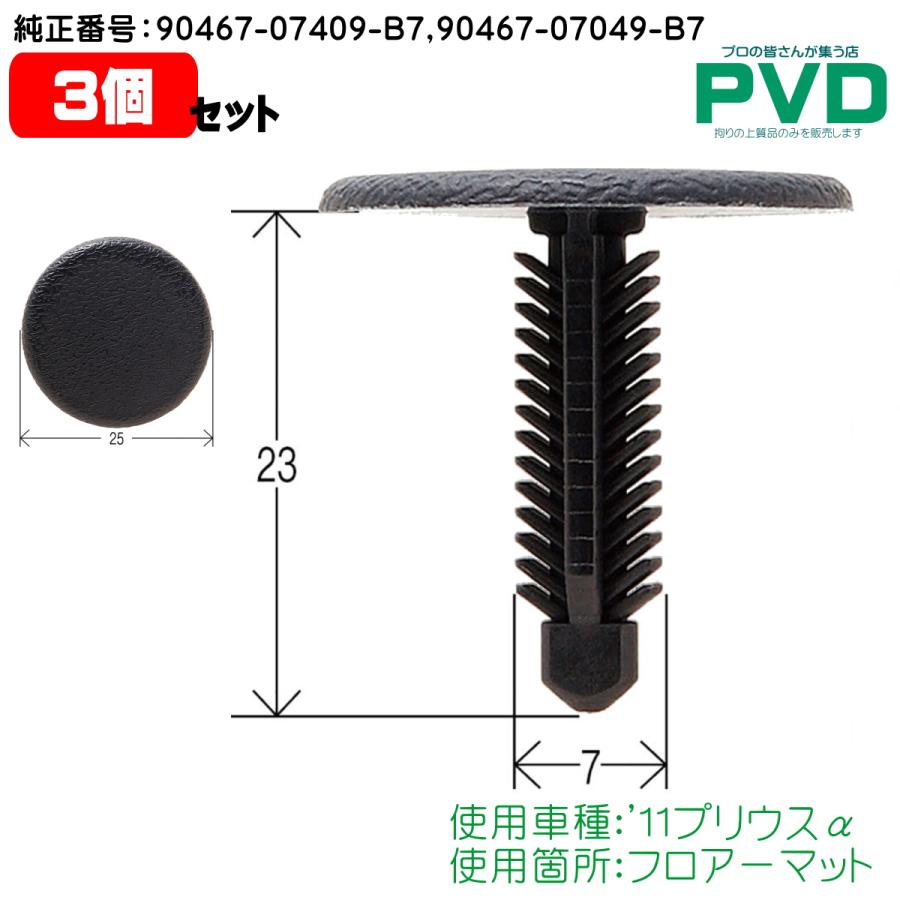 フロアーマット クリップ 3個 トヨタ '11 プリウス α 純正番号 90467-07409-B7 90467-07049-B7 内張 ...