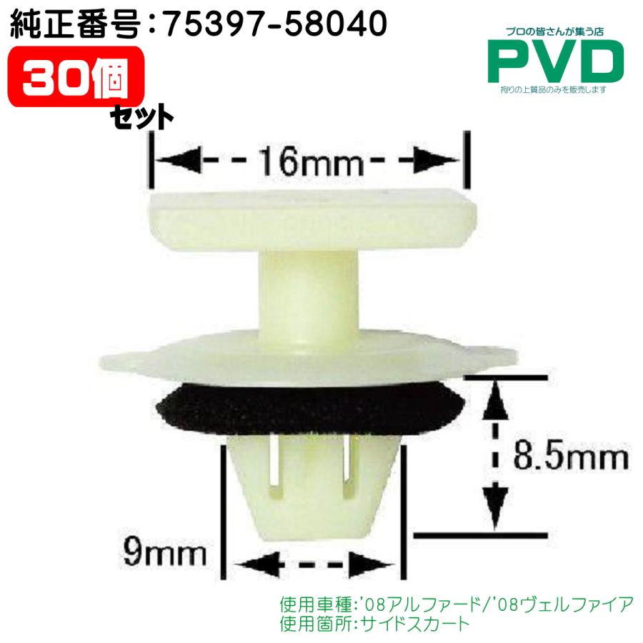 サイドスカート クリップ 純正品 30個 内張りクリップ トヨタ