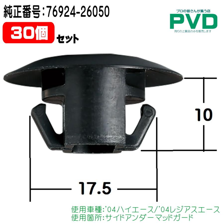 内張りクリップ 純正品 30個入 サイドアンダーマッドガード クリップ