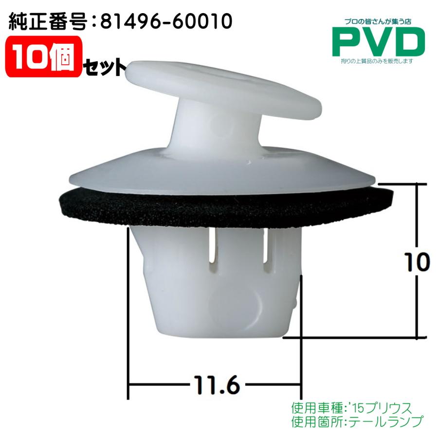 内張クリップ 10個 トヨタ '15 プリウス テールランプ クリップ