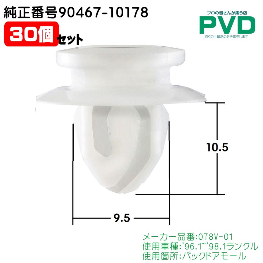内張りクリップ 30個 純正品 バックドアモール クリップ トヨタ