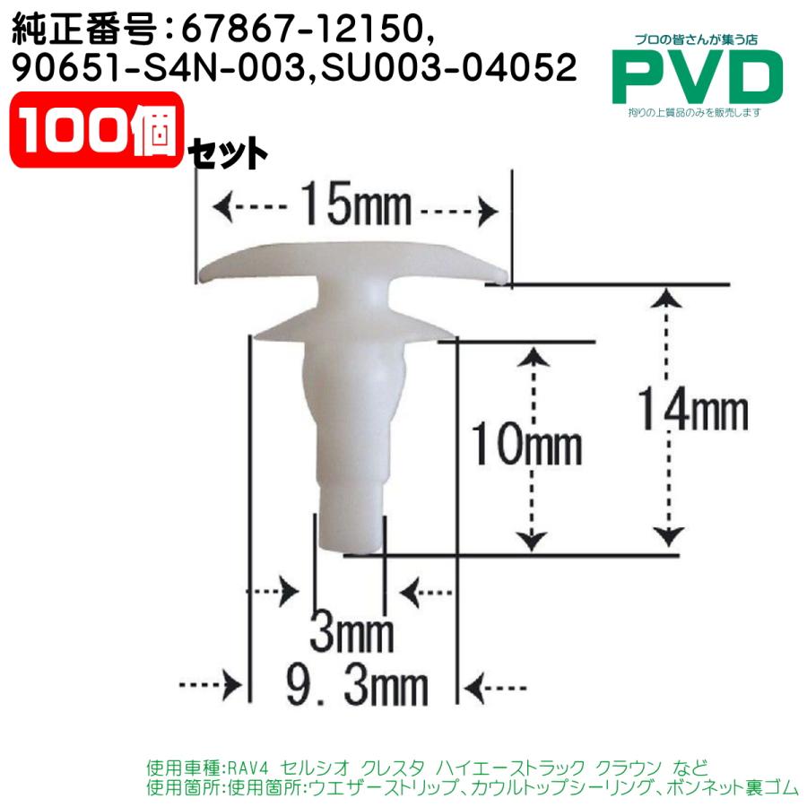 内張りクリップ 純正品 100個 トヨタ 車 純正番号 67867-12150 90651-S4N-003 SU003-04052 ウエザー ...