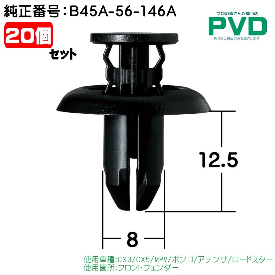 フロントフェンダー クリップ 20個入 内張クリップ マツダ CX3 CX5 MPV