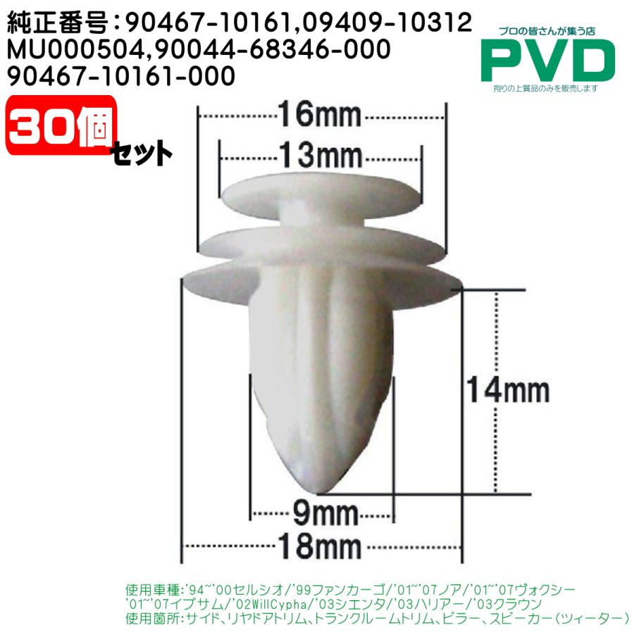 内張りクリップ 30個 純正品 ドアトリム トランクルームトリム