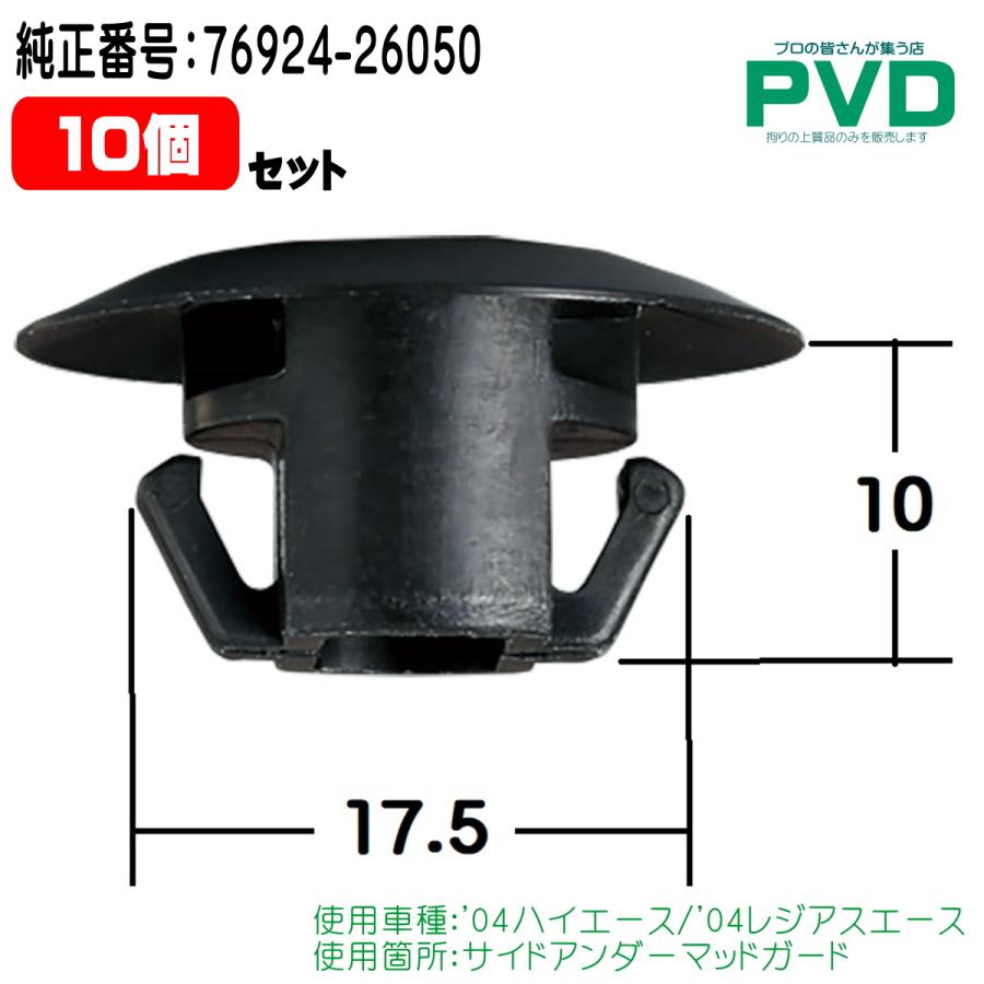 内張りクリップ 純正品 10個入 サイドアンダーマッドガード クリップ