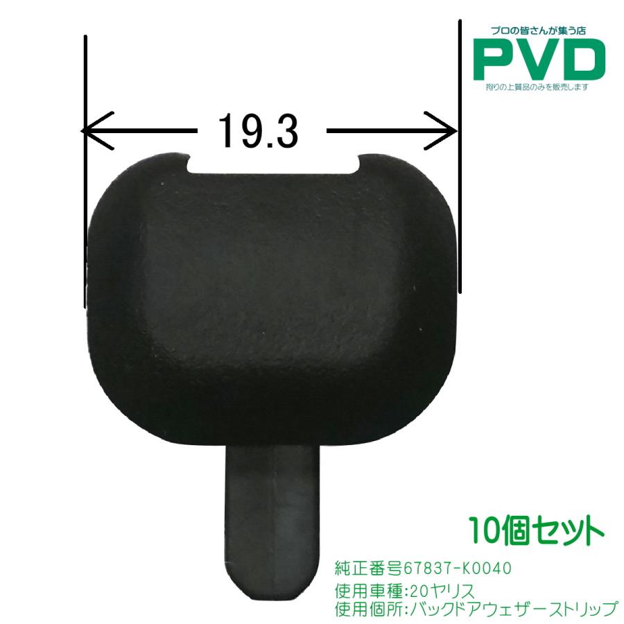 内張クリップ バックドアウェザーストリップ プッシュリベット