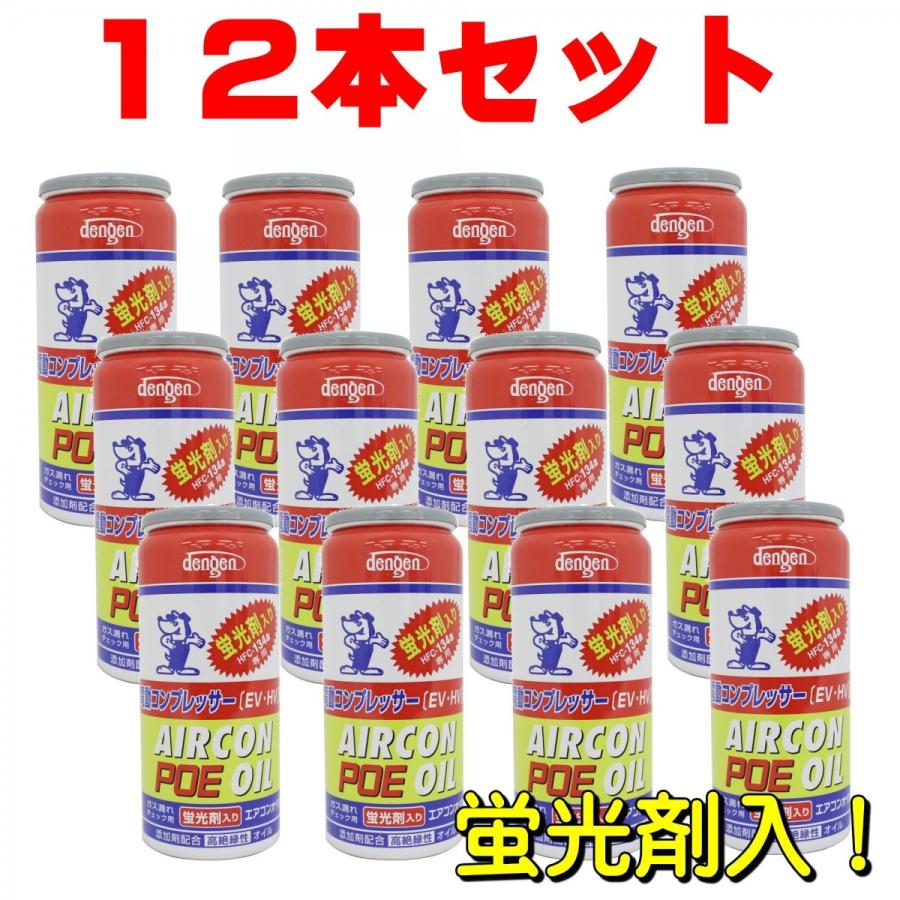 Poe コンプレッサーオイル入り134aエアコンガス缶 蛍光剤入 50g 電動コンプレッサー専用 Og 1040kfh １箱 １２本 デンゲン Dengen Og 1040kfh 12 Proバイダー ヤフー店 通販 Yahoo ショッピング