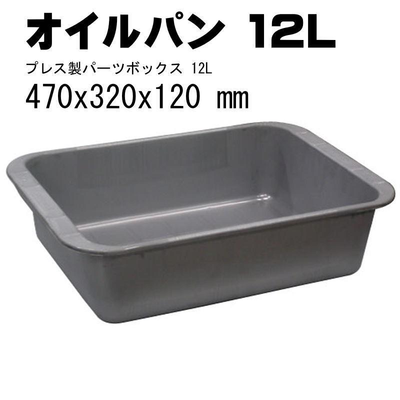 オイル受けパン 無塗装 プレス製パーツボックス 12L K-5 : Pro 