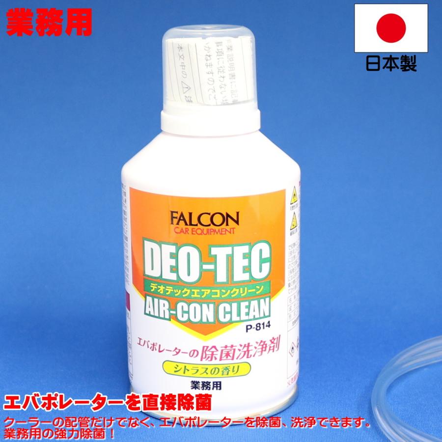 カーエアコン 洗浄剤 キャンペーンもお見逃しなく 業務用 日本製 クーラー洗浄剤 クーラー 80ml エバポレーター除菌剤 P814 ファルコン