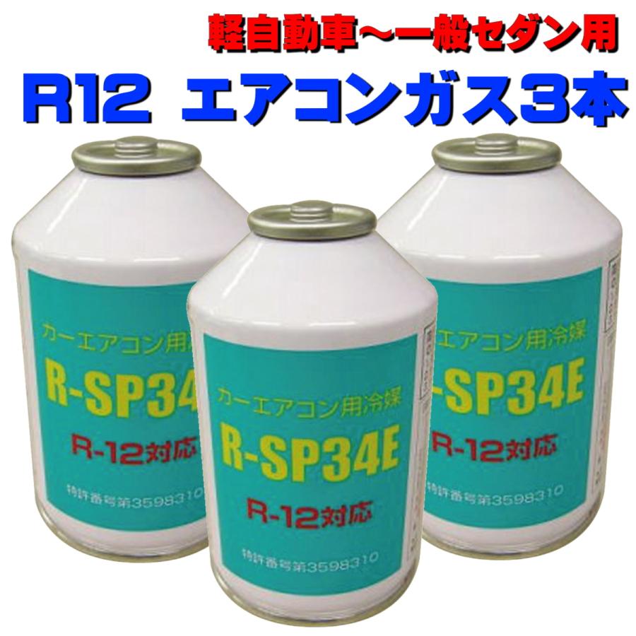 売上実績NO.1 R12用 エアコンガス (ダイキン製) 3本 添加剤セット
