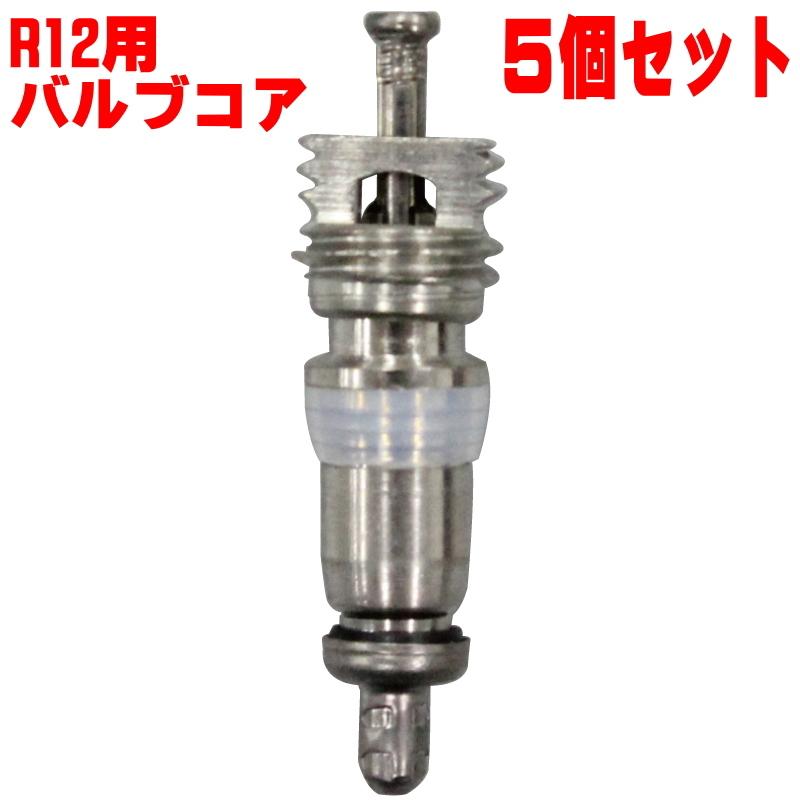 自動車エアコン　R12 エアコン用 R12用バルブコア （ムシ） 5個 セット 車輌 クーラー