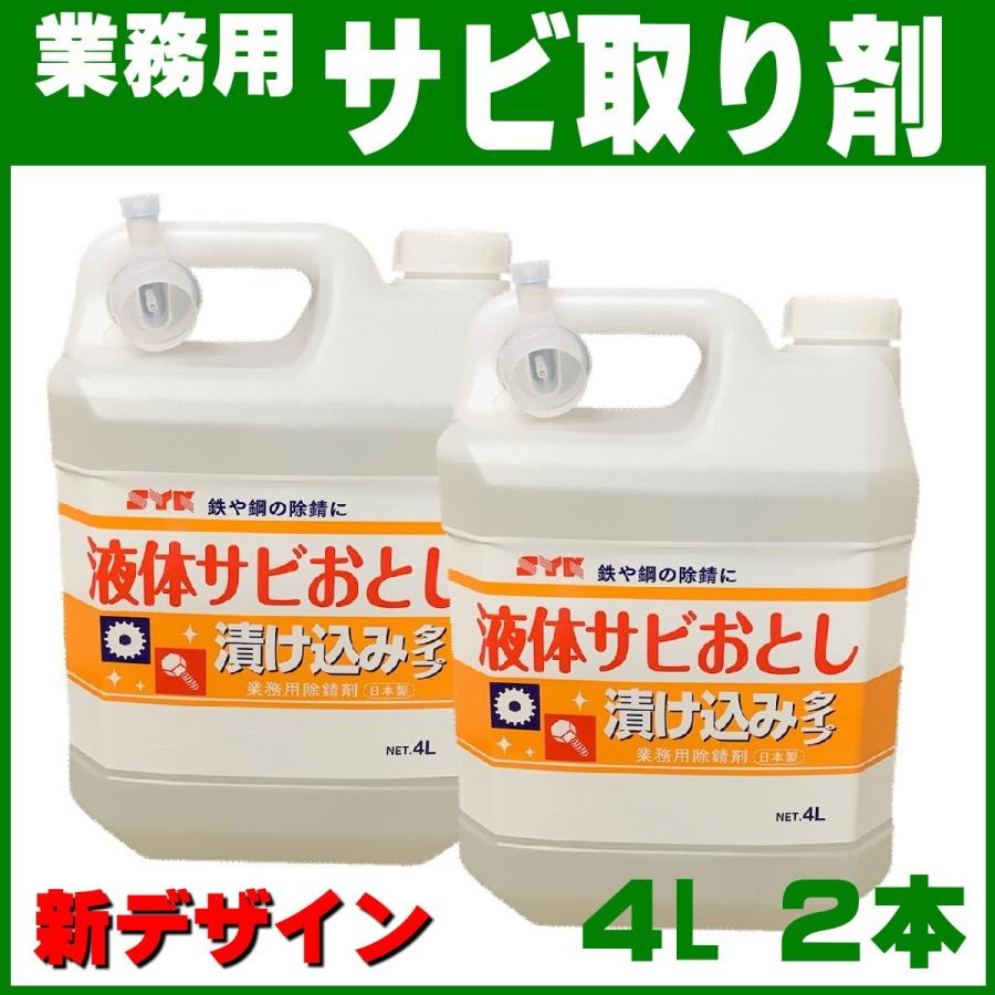 錆びない体を実感して★超超お得4袋★還元力があるお塩★使用説明書付き SYK 液体サビ落とし4L 2個 業務用 錆び取り剤 鈴木油脂工業