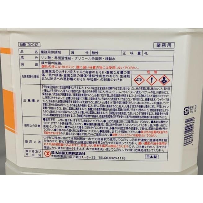 SYK 液体サビ落とし4L 2個 業務用 錆び取り剤 鈴木油脂工業