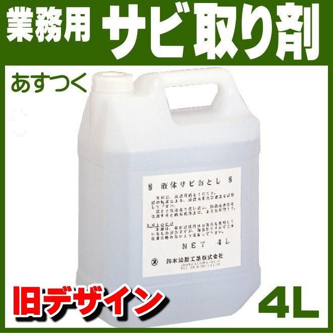 ＳＹＫ 液体サビ落とし４Ｌ 2個 業務用 錆び取り剤 鈴木油脂工業 S-012｜pvd1｜04