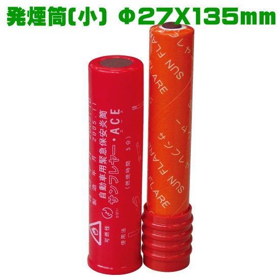 発煙筒 Φ27X135mm 自動車用緊急保安災筒 サンフレアー 小 S-801 : Pro