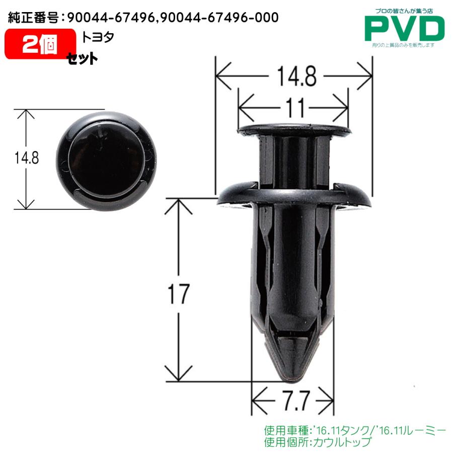 カウルトップ クリップ 2個 トヨタ タンク ルーミー 純正番号