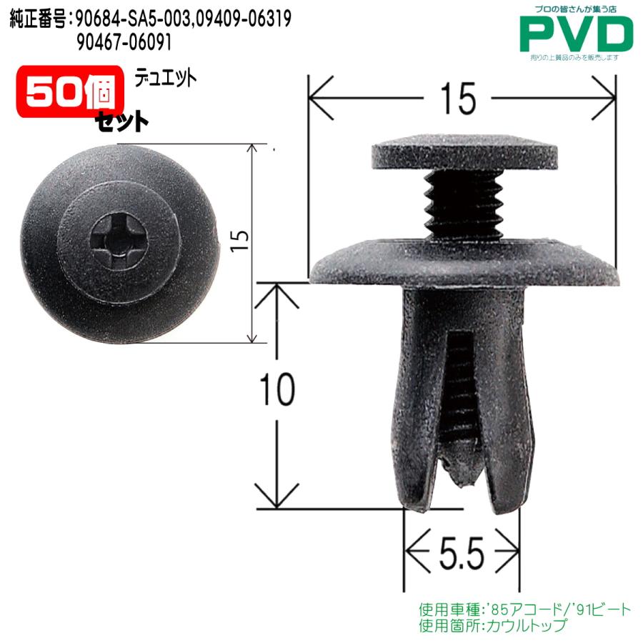 カウルトップ用クリップ トヨタ・ホンダ用 （アコード ビート） 50個入