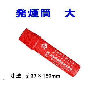 発煙筒 自動車用緊急保安災筒 サンフレヤー大 S 800 Sanfurea S800 関西パーツセンター 通販 Yahoo ショッピング