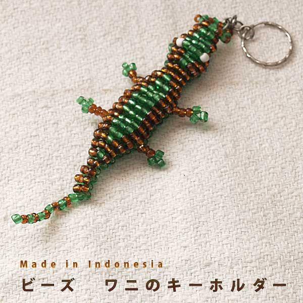 キーホルダー ビーズのワニのキーホルダー エスニック雑貨 ハンドメイド 手づくり バッグチャーム｜pwanpwan