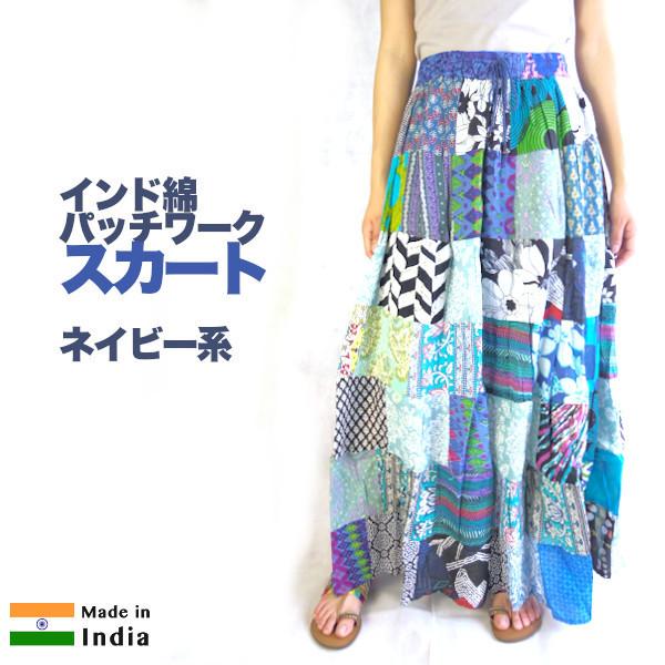 新作人気 綿 パッチワーク インド綿 スカート マキシスカート ロングスカート 青系 ネイビー系 Aynaelda Com